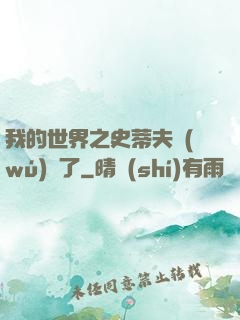 我的世界之史蒂夫無(wú)敵了