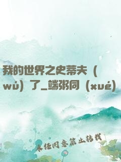 我的世界之史蒂夫無(wú)敵了