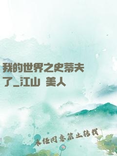 我的世界之史蒂夫無敵了