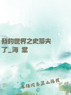 我的世界之史蒂夫無敵了