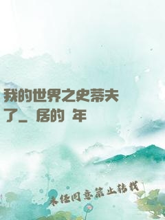 我的世界之史蒂夫無敵了