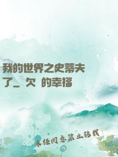 我的世界之史蒂夫無敵了