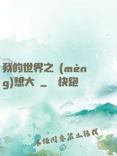 我的世界之夢(mèng)想大陸
