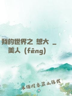 我的世界之夢想大陸