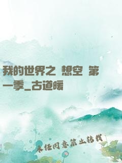 我的世界之夢想空島第一季