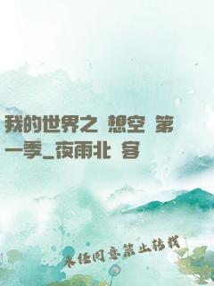 我的世界之夢想空島第一季