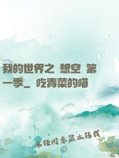 我的世界之夢想空島第一季