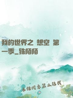 我的世界之夢想空島第一季
