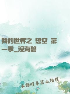 我的世界之夢想空島第一季