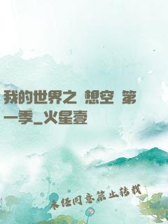 我的世界之夢想空島第一季