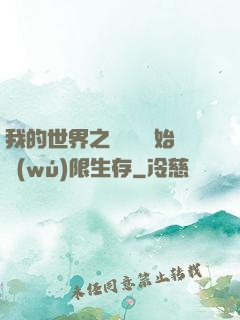 我的世界之從驚變開始無(wú)限生存