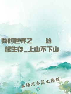 我的世界之從驚變開始無限生存