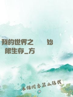 我的世界之從驚變開始無限生存