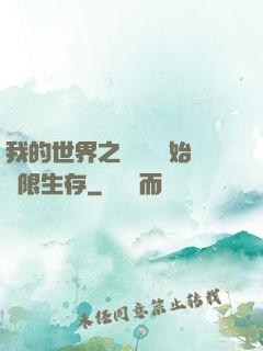 我的世界之從驚變開始無限生存
