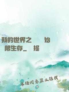 我的世界之從驚變開始無限生存
