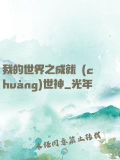 我的世界之成就創(chuàng)世神