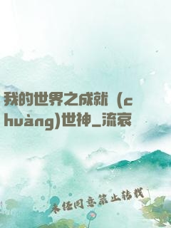 我的世界之成就創(chuàng)世神