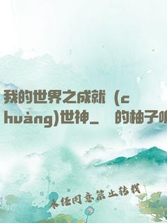 我的世界之成就創(chuàng)世神