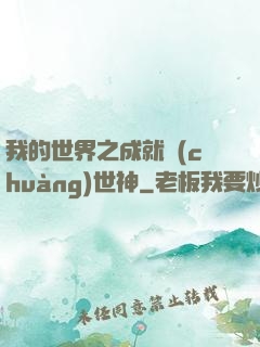 我的世界之成就創(chuàng)世神