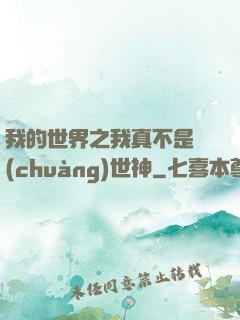我的世界之我真不是創(chuàng)世神