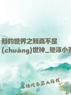 我的世界之我真不是創(chuàng)世神