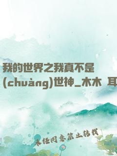 我的世界之我真不是創(chuàng)世神