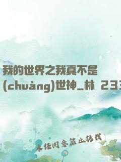 我的世界之我真不是創(chuàng)世神