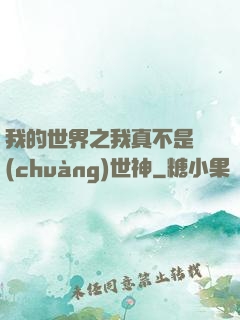 我的世界之我真不是創(chuàng)世神