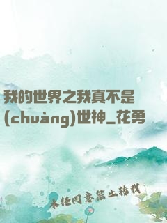 我的世界之我真不是創(chuàng)世神