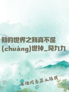 我的世界之我真不是創(chuàng)世神