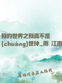 我的世界之我真不是創(chuàng)世神