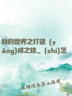 我的世界之打造養(yǎng)成之路