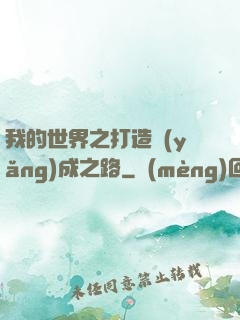 我的世界之打造養(yǎng)成之路