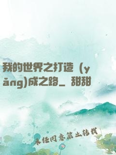 我的世界之打造養(yǎng)成之路