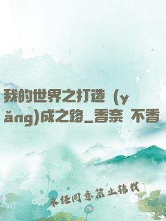 我的世界之打造養(yǎng)成之路