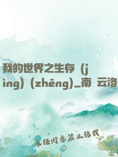 我的世界之生存競(jìng)爭(zhēng)