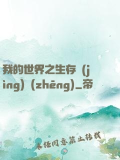 我的世界之生存競(jìng)爭(zhēng)