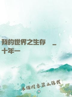 我的世界之生存競爭