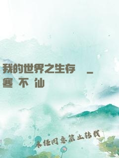 我的世界之生存競爭