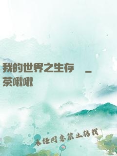 我的世界之生存競爭