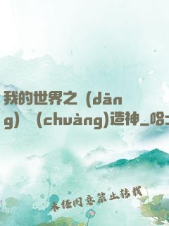 我的世界之當(dāng)個創(chuàng)造神