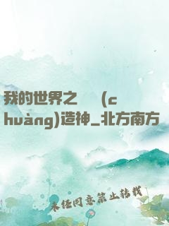 我的世界之當個創(chuàng)造神