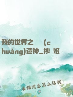 我的世界之當個創(chuàng)造神