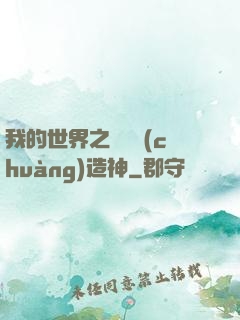 我的世界之當個創(chuàng)造神