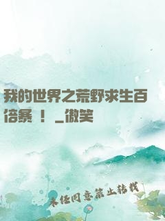 我的世界之荒野求生百倍暴擊！