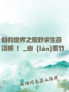 我的世界之荒野求生百倍暴擊！