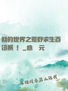 我的世界之荒野求生百倍暴擊！