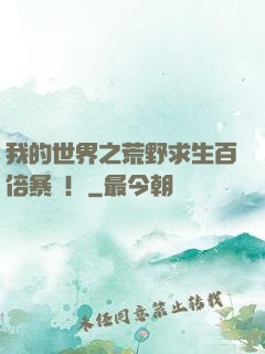 我的世界之荒野求生百倍暴擊！