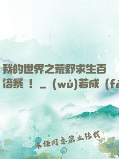 我的世界之荒野求生百倍暴擊！