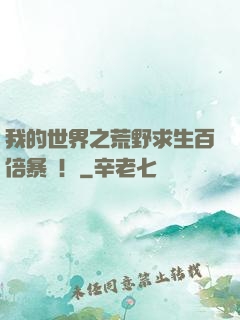 我的世界之荒野求生百倍暴擊！